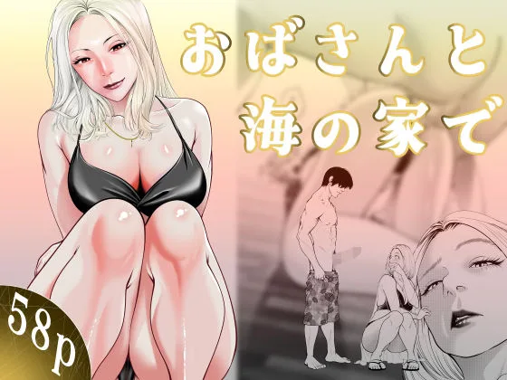おばさんと海の家で 人妻 熟女 エロ同人 サンプル5
