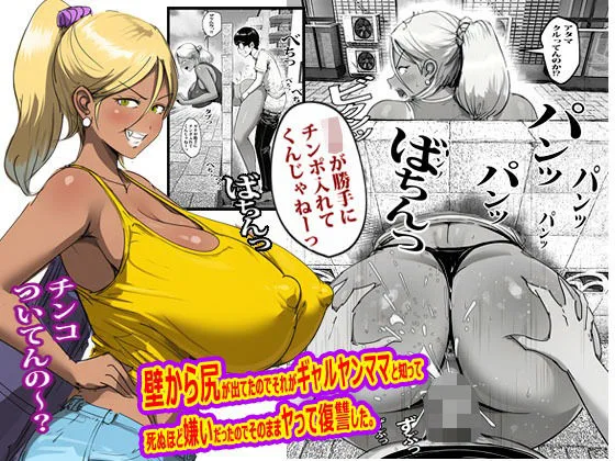 壁から尻が出てたのでそれがギャルヤンママと知って死ぬほど嫌いだったのでそのままヤって復讐した。 人妻 熟女 エロ同人 サンプル11