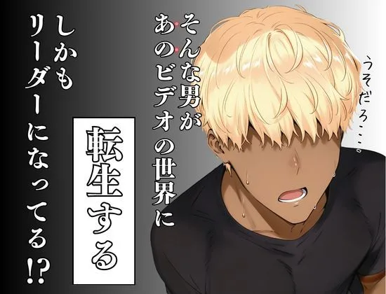 童貞転生 あのリーダーに転生して無双する 人妻 熟女 エロ同人 サンプル2