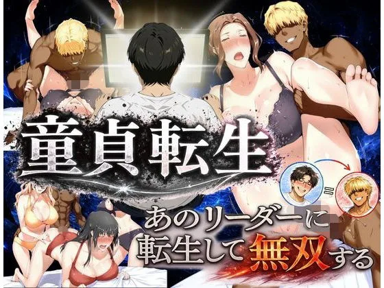 童貞転生 あのリーダーに転生して無双する 人妻 熟女 エロ同人 サンプル6