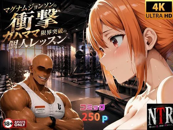 マグナムジョンソンの衝撃！ガハママ、限界突破の個人レッスン 人妻 熟女 エロ同人 サンプル7