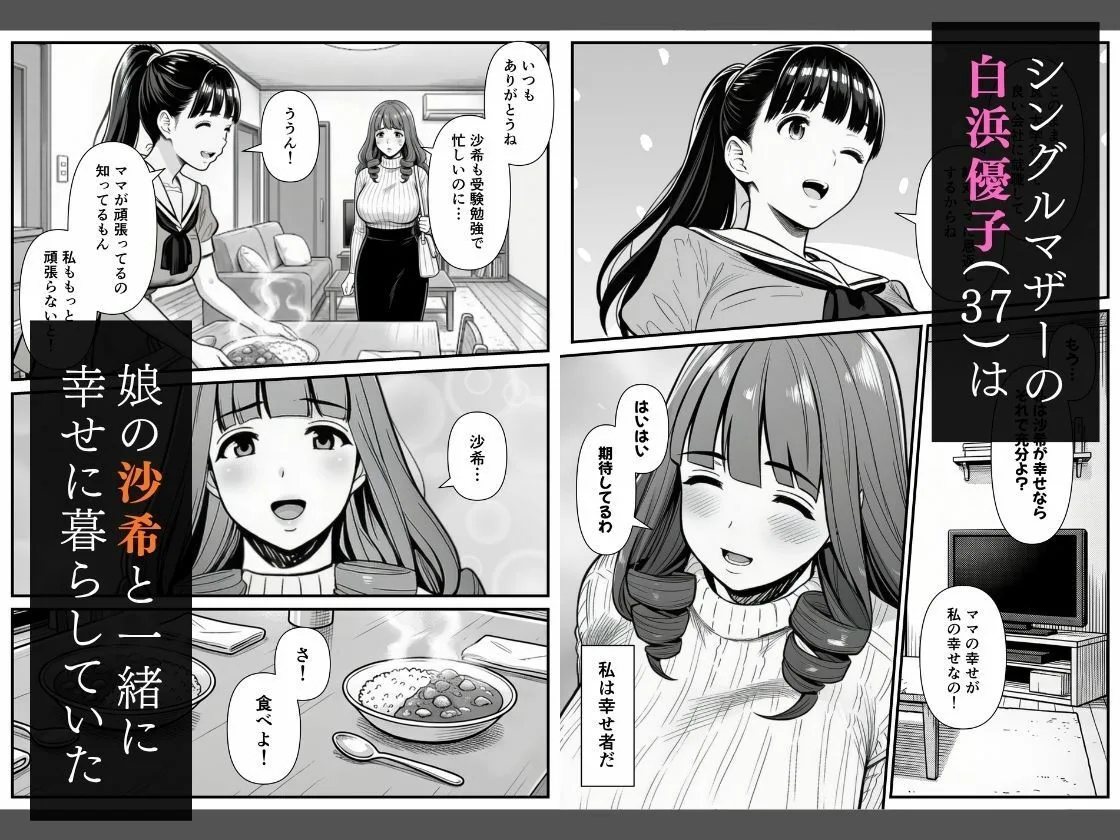 母娘催●姦〜幸せに暮らす巨乳親子を滅茶苦茶に犯した記録〜 人妻 熟女 エロ同人 サンプル1